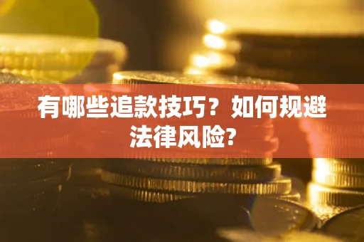 济南有哪些追款技巧？如何规避法律风险?