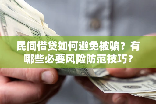 济南民间借贷如何避免被骗？有哪些必要风险防范技巧？