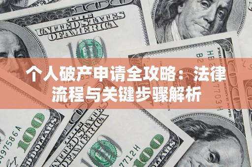 济南个人破产申请全攻略：法律流程与关键步骤解析