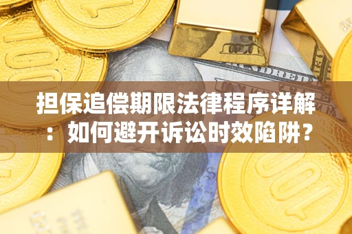 济南担保追偿期限法律程序详解：如何避开诉讼时效陷阱？