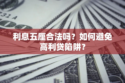 济南利息五厘合法吗？如何避免高利贷陷阱？