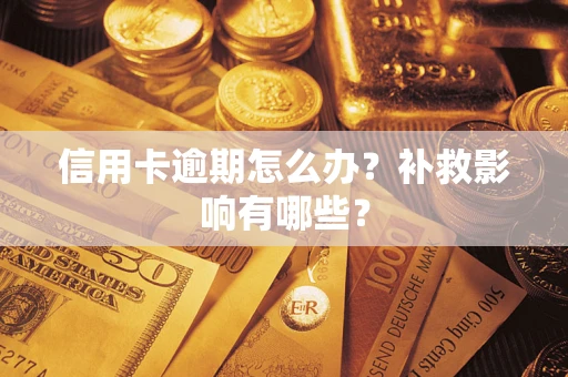 济南信用卡逾期怎么办？补救影响有哪些？