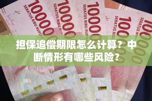 济南担保追偿期限怎么计算？中断情形有哪些风险？