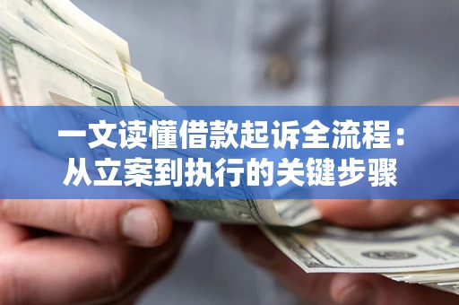 济南一文读懂借款起诉全流程：从立案到执行的关键步骤