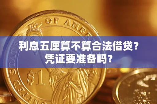 济南利息五厘算不算合法借贷？凭证要准备吗？