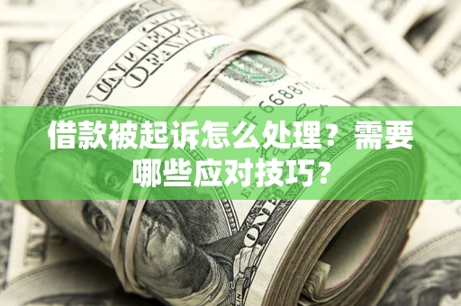济南借款被起诉怎么处理？需要哪些应对技巧？