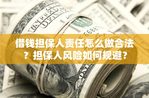 济南借钱担保人责任怎么做合法？担保人风险如何规避？