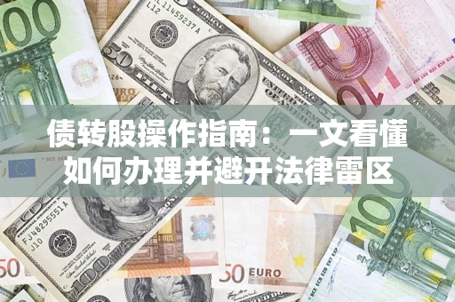济南债转股操作指南：一文看懂如何办理并避开法律雷区