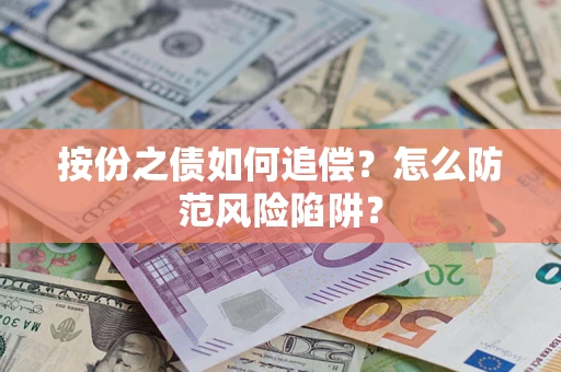 济南按份之债如何追偿？怎么防范风险陷阱？