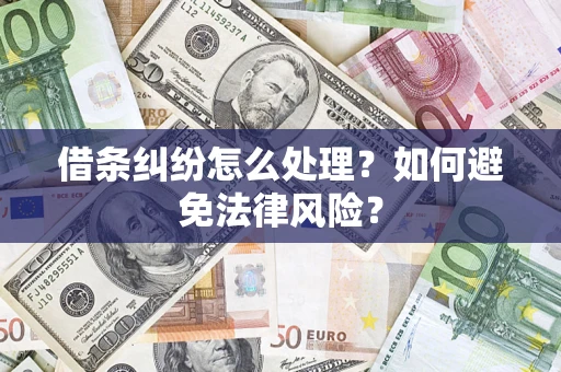 济南借条纠纷怎么处理？如何避免法律风险？