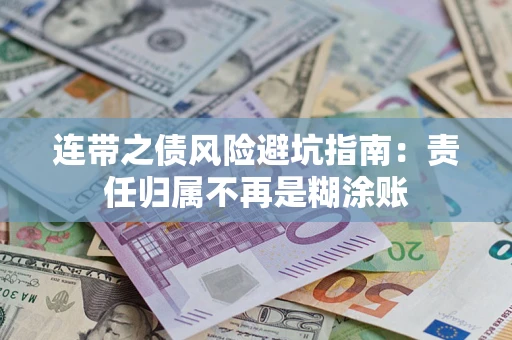 济南连带之债风险避坑指南：责任归属不再是糊涂账